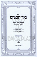 Sefer B'Yad Chachamim - ספר ביד חכמים