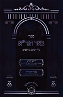 Sefer Be'er HaGra Al Yamim Noraim Volume 1 - ספר באר הגר"א על ימים נוראים חלק א