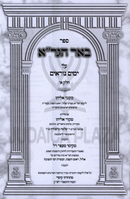 Sefer Be'er HaGra Al Yamim Noraim Volume 1 - ספר באר הגר"א על ימים נוראים חלק א