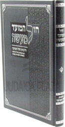 Chol HaMoed L'Maaseh Al Hilchos Chol HaMoed - חול המועד למעשה על הלכות חול המועד