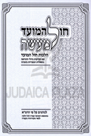 Chol HaMoed L'Maaseh Al Hilchos Chol HaMoed - חול המועד למעשה על הלכות חול המועד