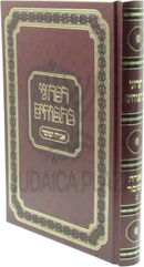 Sefer Rapduni Batapuchim Aggadah U'Mussar Volume 3 - ספר רפדוני בתפוחים אגדה ומוסר חלק ג