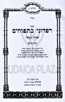 Sefer Rapduni Batapuchim Aggadah U'Mussar Volume 3 - ספר רפדוני בתפוחים אגדה ומוסר חלק ג
