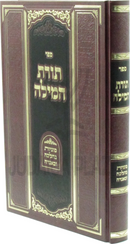 Sefer Toras HaMilah - ספר תורת המילה