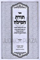 Sefer Toras HaMilah - ספר תורת המילה
