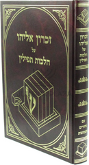 Zichron Eliyahu Al Hilchos Tefillin - זכרון אליהו על הלכות תפילין