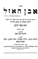 Sefer Even HaEzel 7 Volume Set - ספר אבן האזל 7 כרכים