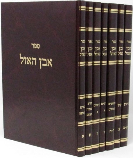 Sefer Even HaEzel 7 Volume Set - ספר אבן האזל 7 כרכים