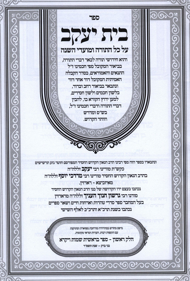 Sefer Bais Yaakov HaKollel Al HaTorah U'Moadim 2V - ספר בית יעקב הכולל על התורה ומועדים 2 כרכים