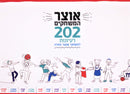 Otzar HaMashchakim - אוצר המשחקים