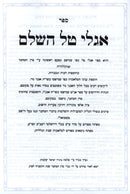 Sefer Iglei Tal HaShalem - ספר אגלי טל השלם