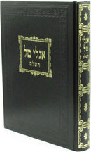 Sefer Iglei Tal HaShalem - ספר אגלי טל השלם