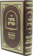 Sefer Machaneh Efraim 1 Volume Edition - ספר מחנה אפרים כרך אחד