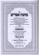 Sefer Machaneh Efraim 1 Volume Edition - ספר מחנה אפרים כרך אחד