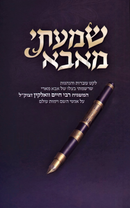 Shomati M'Aba (Walkin) - שמעתי מאבא (וואלקין)