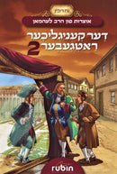 Der Keniglikher Ratgeber 2 - דער קעניגליכער ראטגעבער 2