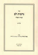 Sefer Nedivos Lev 2 Volume Set - ספר נדבות לב 2 כרכים