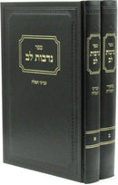 Sefer Nedivos Lev 2 Volume Set - ספר נדבות לב 2 כרכים