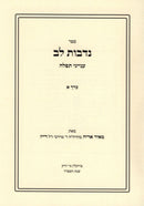 Sefer Nedivos Lev 2 Volume Set - ספר נדבות לב 2 כרכים