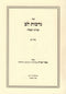 Sefer Nedivos Lev 2 Volume Set - ספר נדבות לב 2 כרכים