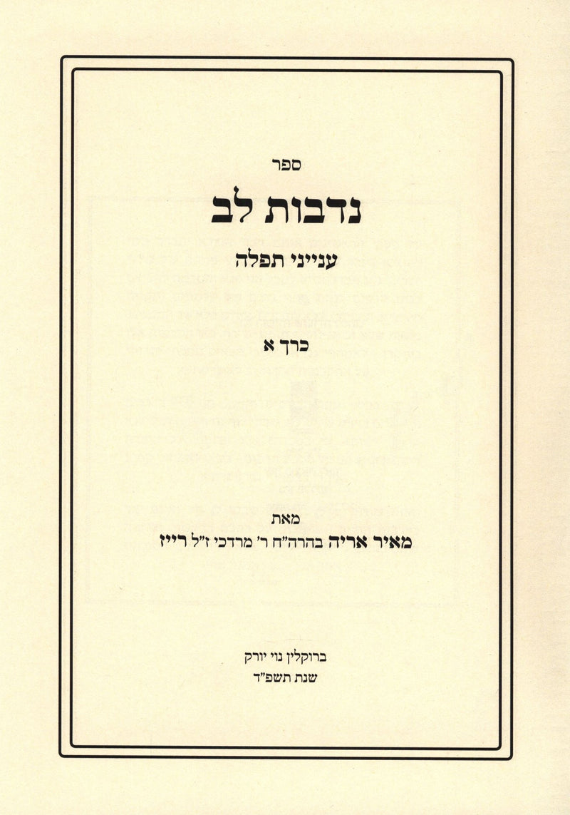 Sefer Nedivos Lev 2 Volume Set - ספר נדבות לב 2 כרכים