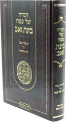 Haggadah Shel Pesach Binas Zev - הגדה של פסח בינת זאב