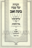 Haggadah Shel Pesach Binas Zev - הגדה של פסח בינת זאב