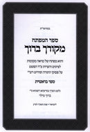Sefer HaMafteiach Mekorcha Baruch Al HaTorah - ספר המפתח מקורך ברוך על התורה