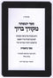 Sefer HaMafteiach Mekorcha Baruch Al HaTorah - ספר המפתח מקורך ברוך על התורה