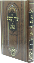 Sefer Ein Yaakov Im Biurei HaChassidus - ספר עין יעקב עם ביאורי החסידות עוז והדר