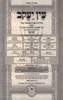 Sefer Ein Yaakov Im Biurei HaChassidus - ספר עין יעקב עם ביאורי החסידות עוז והדר