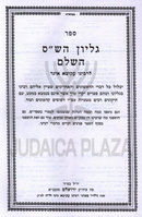 Kisvei L'Rabbeinu Akiva Eiger 2 Volume Set - כתבי לרבינו עקיבא איגר 2 כרכים