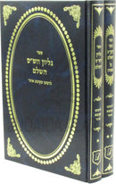 Kisvei L'Rabbeinu Akiva Eiger 2 Volume Set - כתבי לרבינו עקיבא איגר 2 כרכים
