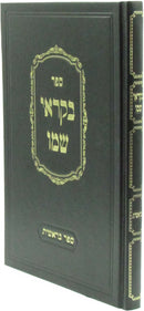 Sefer Bekorei Shemo - ספר בקוראי שמו