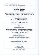 Sham Derech Al HaTorah U'Pirush HaRamban 6 Volume Set - שם דרך על התורה ופירוש הרמב"ן 6 כרכים