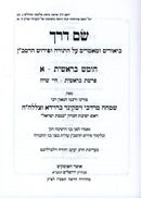 Sefer Sam Derech Al HaTorah Set 6 Volume Set - שם דרך על התורה 6 כרכים