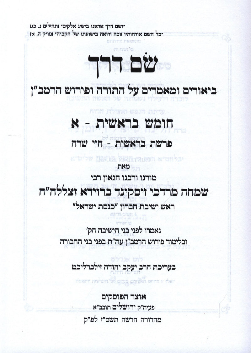 Sefer Sam Derech Al HaTorah Set 6 Volume Set - שם דרך על התורה 6 כרכים