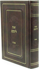 Sefer Zos L'Yaakov Al HaTorah - Shemos - ספר זאת ליעקב על התורה - שמות