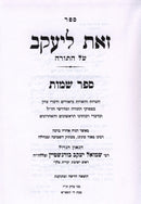 Sefer Zos L'Yaakov Al HaTorah - Shemos - ספר זאת ליעקב על התורה - שמות