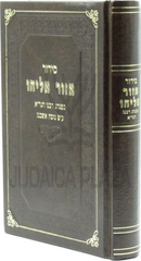 Siddur Eizor Eliyahu (Ashkenaz) - סידור אזור אליהו (אשכנז)