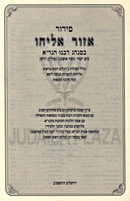 Siddur Eizor Eliyahu (Ashkenaz) - סידור אזור אליהו (אשכנז)