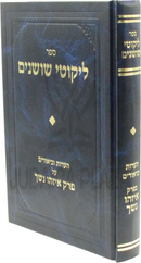 Sefer Likutei Shoshanim Al Perek Eizehu Neshech - ספר ליקוטי שושנים על פרק איזהו נשך