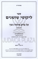 Sefer Likutei Shoshanim Al Perek Eizehu Neshech - ספר ליקוטי שושנים על פרק איזהו נשך