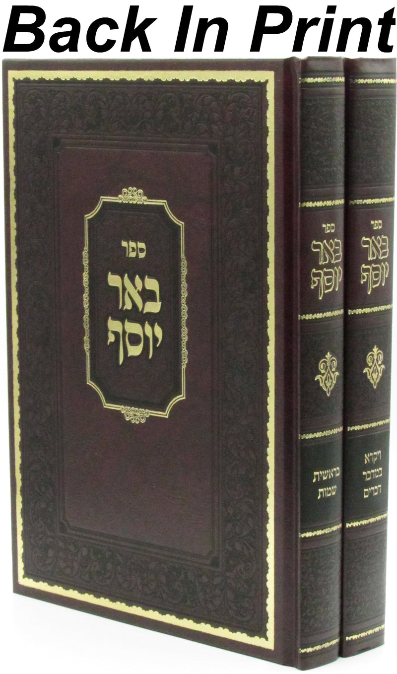 Sefer Be'er Yosef Al Hatorah 2 Volume Set - ספר באר יוסף על התורה 2 כרכים