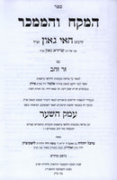 Sefer HaMekach V'HaMemkar Im Biur Emek HaShaar - ספר המקח והממכר עם פירוש עמק השער