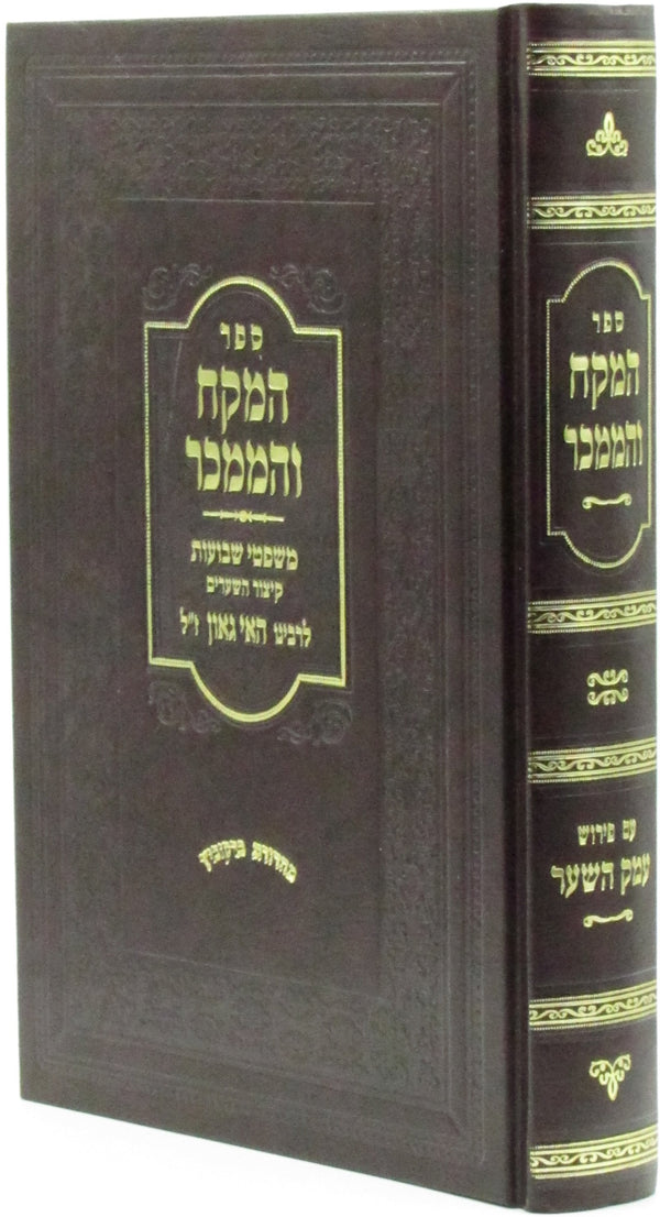 Sefer HaMekach V'HaMemkar Im Biur Emek HaShaar - ספר המקח והממכר עם פירוש עמק השער