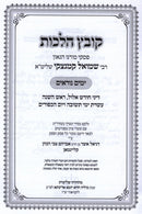 Kovetz Halachos R' Shmuel Kaminetzky Al Yamim Noraim - קובץ הלכות ר' שמואל קמינצקי על ימים נוראים