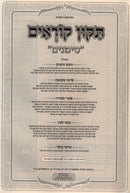 Tikkun Korim Simanim - תקון קוראים סימנים