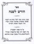 Sefer Chodesh L'Shanah - ספר חודש לשנה