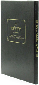 Sefer Chodesh L'Shanah - ספר חודש לשנה